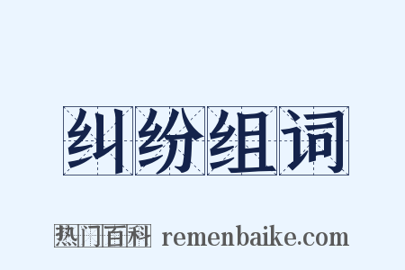 纠纷组词是什么意思的图片